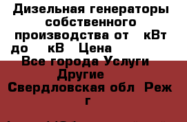 Дизельная генераторы собственного производства от 10кВт до 400кВ › Цена ­ 390 000 - Все города Услуги » Другие   . Свердловская обл.,Реж г.